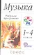 Музыка. 1-4 кл. Программа для общеобразовательных учреждений. 3-е изд., стереотип. - фото 1