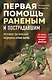 Первая помощь раненым и пострадавшим - фото 1