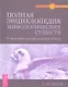 Полная энциклопедия мифологических существ. История, происхождение, магические свойства - фото 1