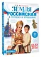 Земля российская в легендах и преданиях - фото 3