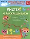 Играй и расти! Рисуем и раскрашиваем - фото 3
