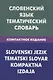 Словенский язык.Тематический словарь.Компактное издание - фото 1