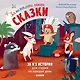 Замечтательные сказки. 30 и 1 история для чтения на каждый день - фото 1