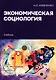 Экономическая социология: Учебник - фото 1