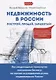 Недвижимость в России построй продай заработай Высокодоходные технологии… (м1000Бестселл) Меркулов - фото 1