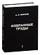 Избранные труды. Том 1 - фото 1
