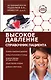 Высокое давление. Справочник пациента - фото 1