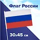 Флаг России ручной, полотно 30*45 см, подвес - фото 2