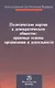 Политические партии в демократическом обществе: правовые основы организации и деятельности. Материалы международной конференции. Санкт-Петербург, 27-28 сентября 2012 г. - фото 1