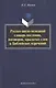 Русско-англо-немецкий словарь пословиц, поговорок, крылатых слов и Библейских изречений - фото 1