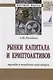 Рынки капитала и криптоактивов. Тренды и поведение инвесторов. Монография - фото 1