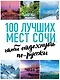100 лучших мест Сочи, чтобы отдохнуть по-русски - фото 1