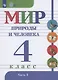 Мир природы и человека. 4 класс. Учебник. В 2-х частях. Часть 1 - фото 1