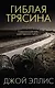 Гиблая трясина - фото 1