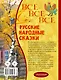 Все-все-все русские народные сказки - фото 2