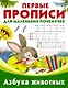 Азбука животных - фото 1