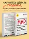 MVP. Как выводить на рынок товары и услуги, которые нравятся покупателям - фото 5