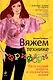 Вяжем в технике фриформ. Творческий подход к привычным вещам - фото 1