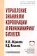 Управление знаниями корпорации и реинжиниринг бизнеса: Учебник - фото 1