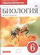 Биология. Живой организм : 6-й класс : альбом проектов к учебнику Н. И. Сонина "Биология. Живой организм. 6-й класс" - фото 1