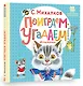 Поиграем-угадаем! Игралочка. Стихи - фото 3