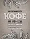 Кофе как профессия. Гид по искусству приготовления кофе - фото 1