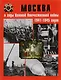 Москва в годы Великой Отечественной войны 1941-1945 годов. Энциклопедия - фото 1