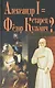 Александр I = старец Фёдор Кузьмич? - фото 1