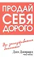 Продай себя дорого - фото 2