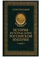 История железных дорог Российской империи. Вульфов А. - фото 1