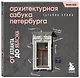 Архитектурная азбука Петербурга. Карманный формат - фото 3