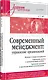 Современный менеджмент: управление организацией. Учебник для вузов - фото 2