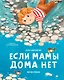 Если мамы дома нет - фото 1