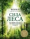 Сила леса. Как деревья помогают нам обрести здоровье и радость (комплект) - фото 1