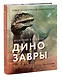 Экскурсия в прошлое: динозавры. Самая реалистичная энциклопедия - фото 3