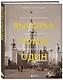 Высотка номер один: история, строительство, устройство и архитектура Главного здания МГУ (с тиснением) - фото 3