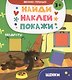 Щенки: книжка с наклейками - фото 1