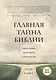 Главная тайна Библии. Смерть и жизнь после смерти в христианстве. Второе издание - фото 1
