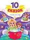 Сказки на ночь - фото 1