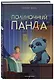 Полуночный панда (выпуск 1) - фото 3