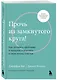 Прочь из замкнутого круга! Как оставить проблемы в прошлом и впустить в ...