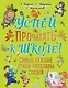 Успей прочитать к школе! Самые нужные стихи, рассказы, сказки - фото 1