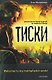 Тиски - фото 1