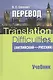 Перевод (английский - русский) : учеб. пособие - фото 1