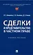 Сделки и представительство в частном праве. Учебное пособие - фото 1