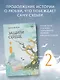 Защити сердце. Книга 2 - фото 4
