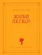 Живи легко! - фото 1
