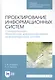 Проектирование информационных систем. Стандартизация, техническое документирование информационных систем. Учебное пособие - фото 1