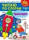 Читаю по слогам. Транспорт (+60 наклеек) - фото 1