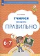 Учимся говорить правильно. Пособие для детей 6-7 лет - фото 2